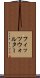 フィッツウォルター Scroll