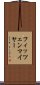 フィッツェンマイヤー Scroll