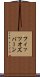 フィッツオズバーン Scroll