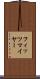 フィッツマイヤー Scroll