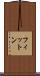 フィットン Scroll