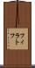 フィラトフ Scroll