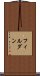 フィルダン Scroll