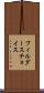 フィルダースチョイス Scroll