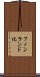 フィンランド化 Scroll