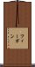フィーガン Scroll