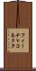 フィーチャ・コネクタ Scroll