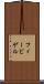 フィービゲル Scroll