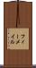 フィーメイル Scroll
