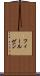 フィールゼン Scroll