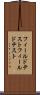 フィールドテスト Scroll