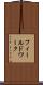 フィールドワーク Scroll