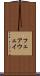 フェアウェイ Scroll