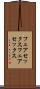 フェアセックス Scroll