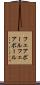 フェアボール Scroll