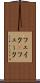 フェイク(P) Scroll