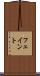 フェイント Scroll