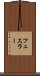 フェスラー Scroll