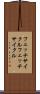 フェッチサイクル Scroll
