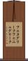フェヌグリーク Scroll