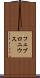 フェブロニウス Scroll