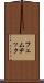 フェムテック Scroll