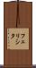Felicita Scroll