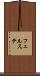 フェルステ Scroll