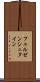 フェルゼンシュタイン Scroll