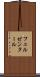 フェルゼンタール Scroll