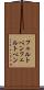 フェルトペン Scroll