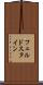 フェルドスタイン Scroll
