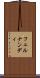 フェルナンディ Scroll