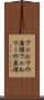 フェルマの原理 Scroll