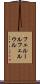 フェルール Scroll