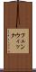 フェンウィック Scroll