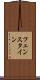 フェンスタイン Scroll