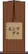 フェンブス Scroll