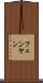 フェンヤン Scroll