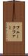 フェークファー Scroll