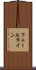 フェールライン Scroll