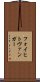 フォイヒトヴァンガー Scroll