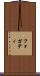 フォガティ Scroll