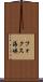 フォクス海峡 Scroll