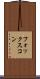 フォックスコン Scroll