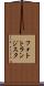 フォトトランジスタ Scroll