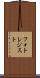 フォトレジスト Scroll