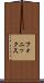 フォニックス Scroll