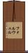 フォルウェル Scroll
