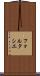 フォルタシエ Scroll